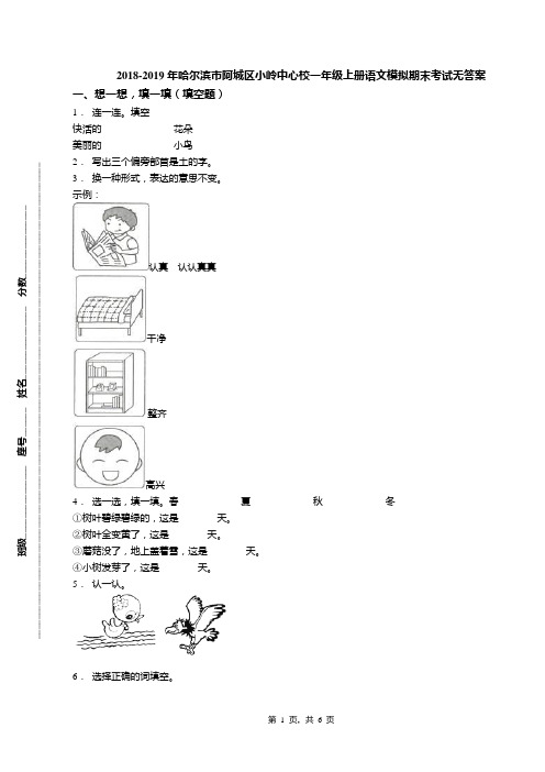 2018-2019年哈尔滨市阿城区小岭中心校一年级上册语文模拟期末考试无答案