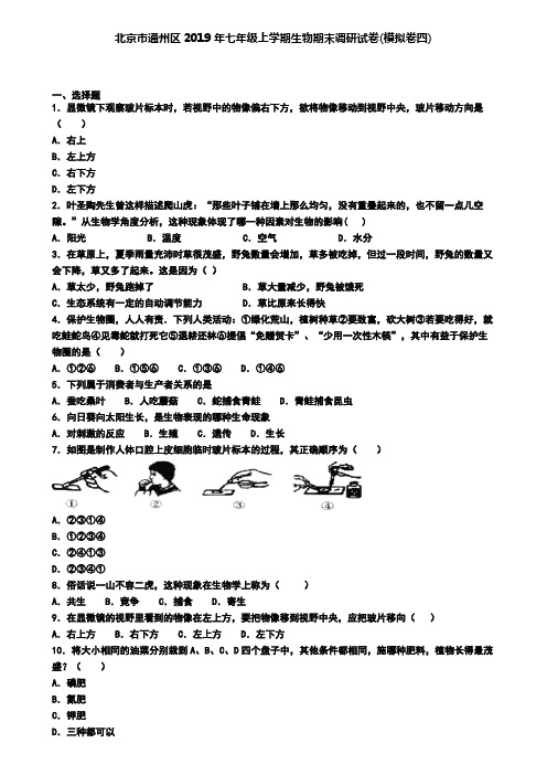 北京市通州区2019年七年级上学期生物期末调研试卷(模拟卷四)