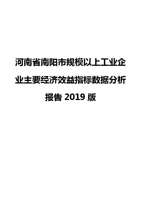 河南省南阳市规模以上工业企业主要经济效益指标数据分析报告2019版