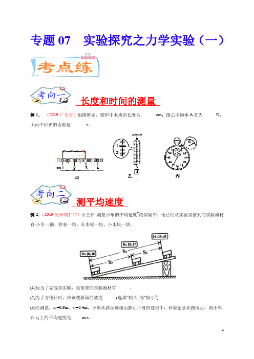 专题07  实验探究之力学实验(一)-2020年中考物理《重点题型夺分攻略