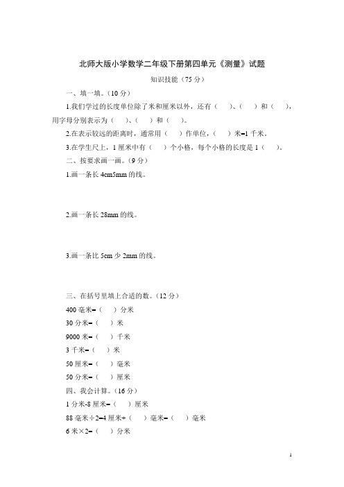 二年级数学下册试题-第四单元《测量》试题-北师大版(含答案)