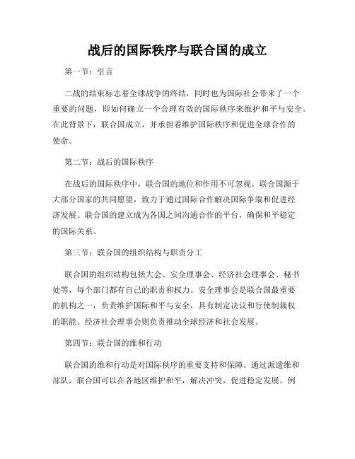 战后的国际秩序与联合国的成立