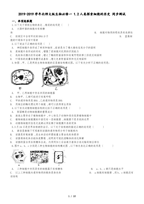 北师大版生物必修一 1.2人类探索细胞的历史 同步测试有解析