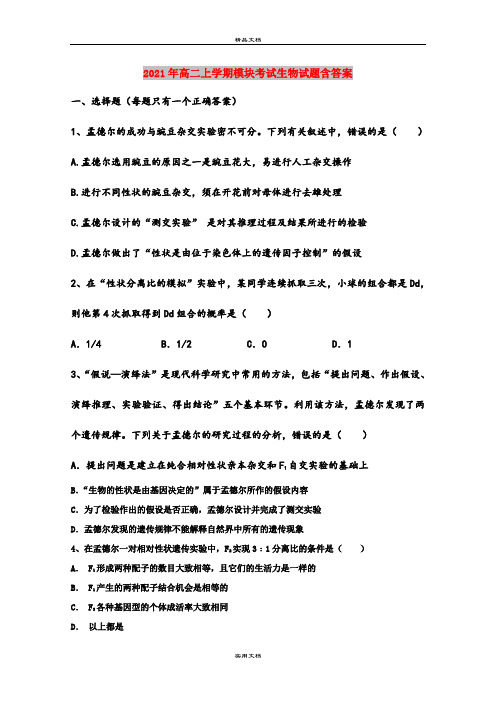 2021年高二上学期模块考试生物试题含答案