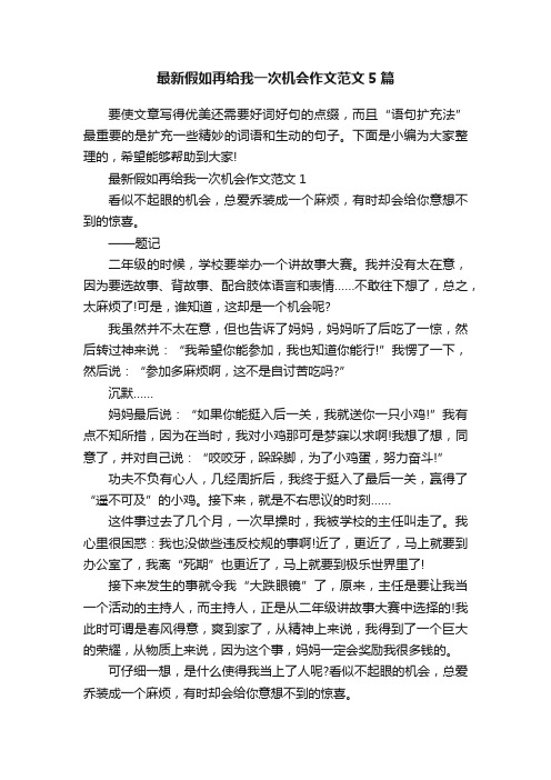 最新假如再给我一次机会作文范文5篇