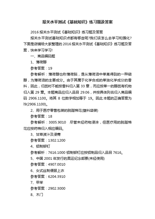 报关水平测试《基础知识》练习题及答案