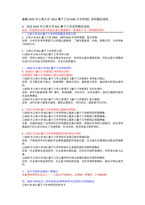 套餐 2025云南大学《621量子力学+830大学物理》考研初试精品资料