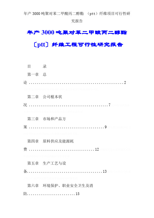 年产3000吨聚对苯二甲酸丙二醇酯 (ptt)纤维项目可行性研究报告