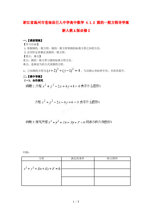 高中数学4.1.2圆的一般方程导学案新人教A必修2