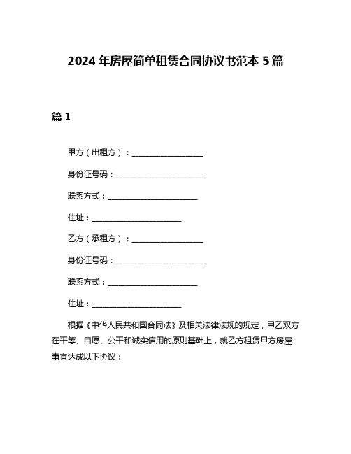 2024年房屋简单租赁合同协议书范本5篇