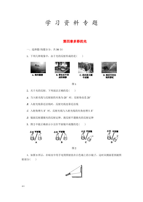 2019八年级物理全册 第四章 多彩的光单元综合测试题 (新版)沪科版