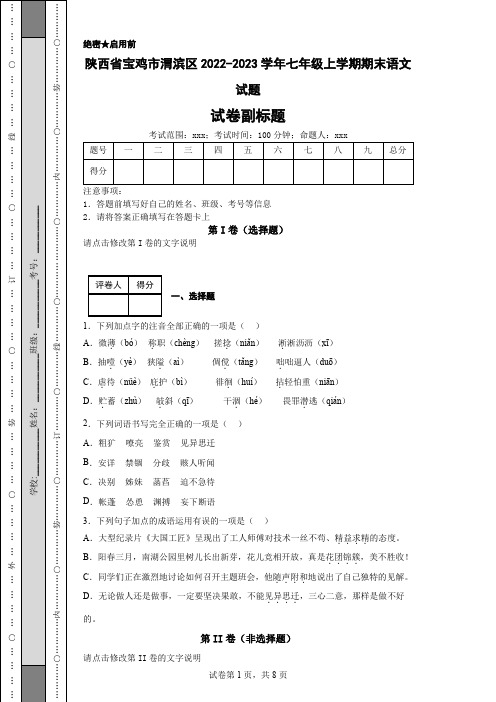 陕西省宝鸡市渭滨区2022-2023学年七年级上学期期末语文试题