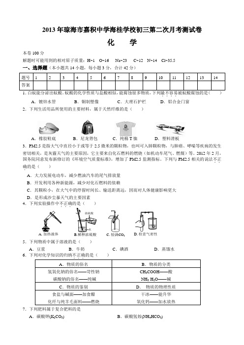 2013年琼海市嘉积中学海桂学校初三第二次月考测试卷