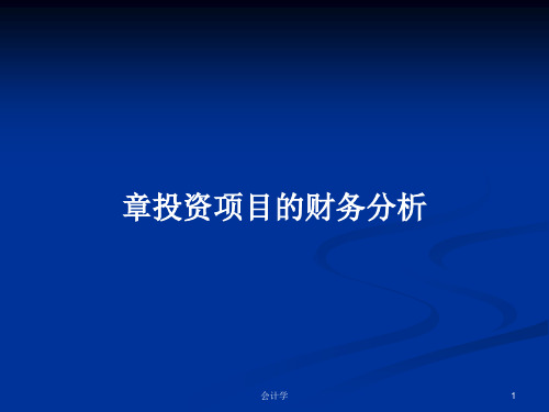 章投资项目的财务分析PPT学习教案