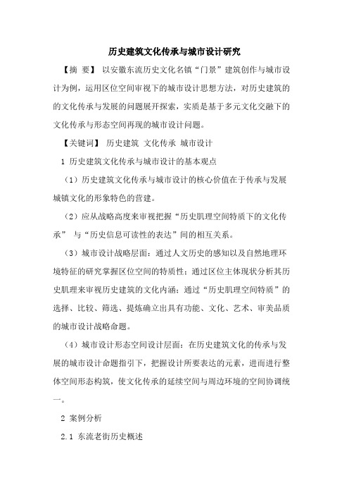 历史建筑文化传承与城市设计研究