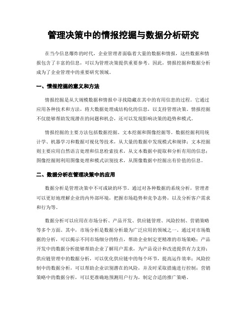 管理决策中的情报挖掘与数据分析研究