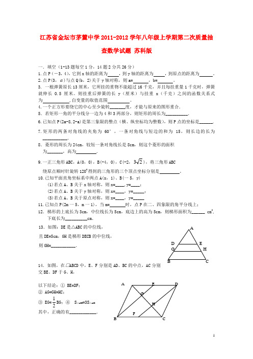 江苏省金坛市茅麓中学八年级数学上学期第二次质量抽查