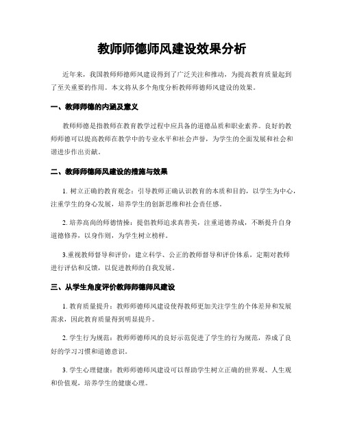 教师师德师风建设效果分析