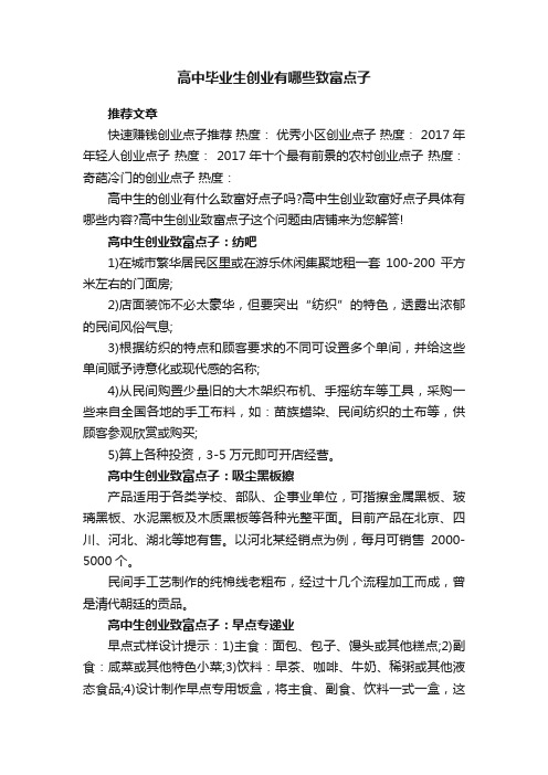 高中毕业生创业有哪些致富点子