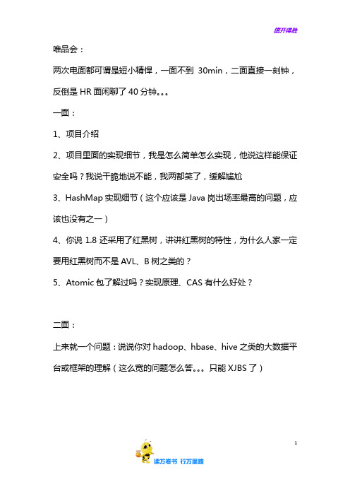 唯品会技术岗面试经验1——【唯品会 笔试面试精品资源】