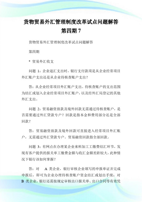 货物贸易外汇管理守则改革试点问题解答第四期7.doc