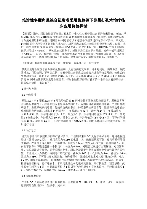 难治性多囊卵巢综合征患者采用腹腔镜下卵巢打孔术治疗临床应用价值探讨