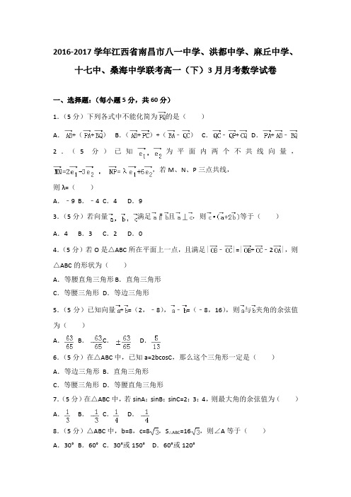 2016-2017学年江西省南昌市八一中学、桑海中学联考高一(下)3月月考数学试卷