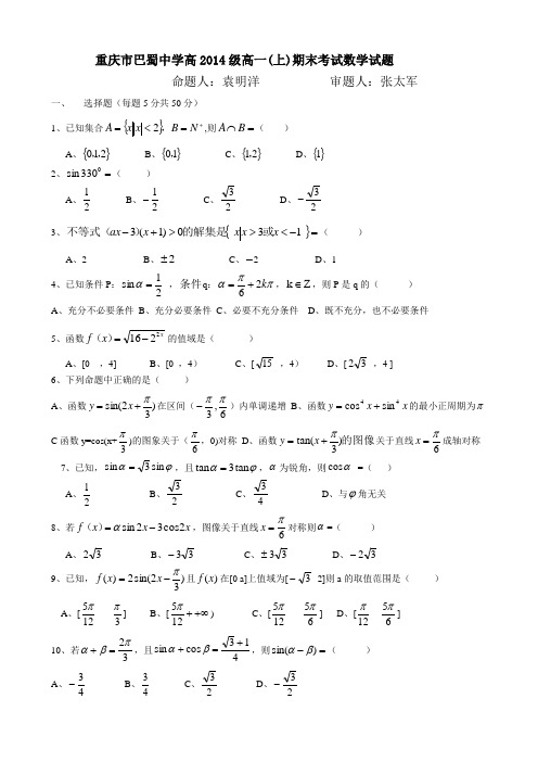 巴蜀中学高2014级高一(上)期末试题——数学