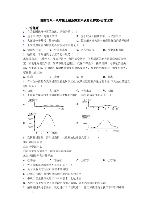 贵阳市八中八年级上册地理期末试卷及答案-百度文库