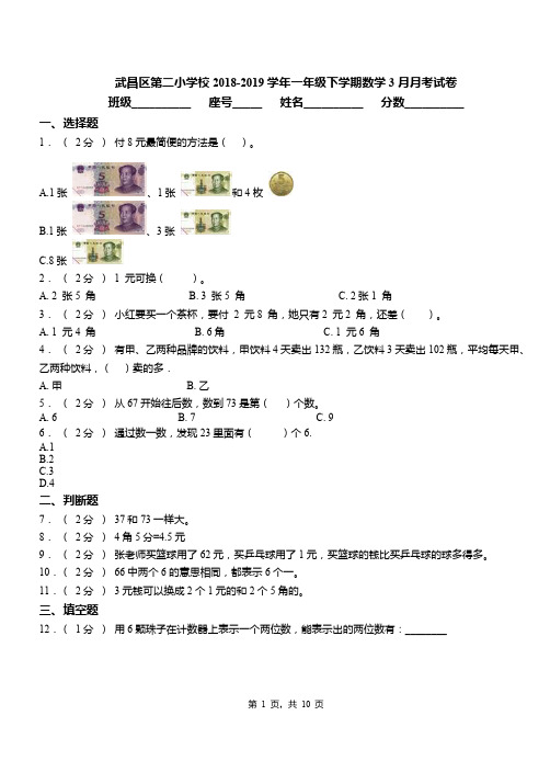 武昌区第二小学校2018-2019学年一年级下学期数学3月月考试卷