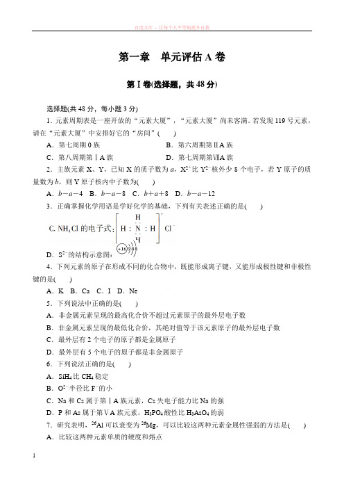 第一章物质结构元素周期律单元评估a卷