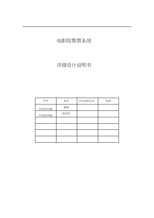 电影院售票系统详细设计说明书