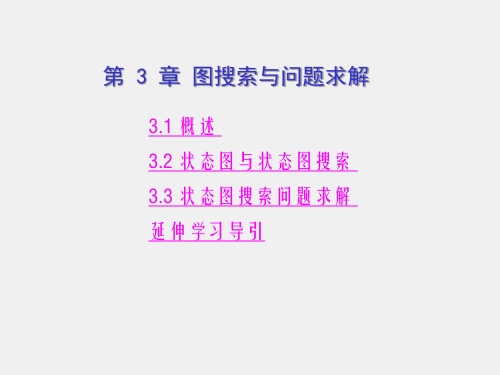 人工智能课件第3章 图搜索与问题求解