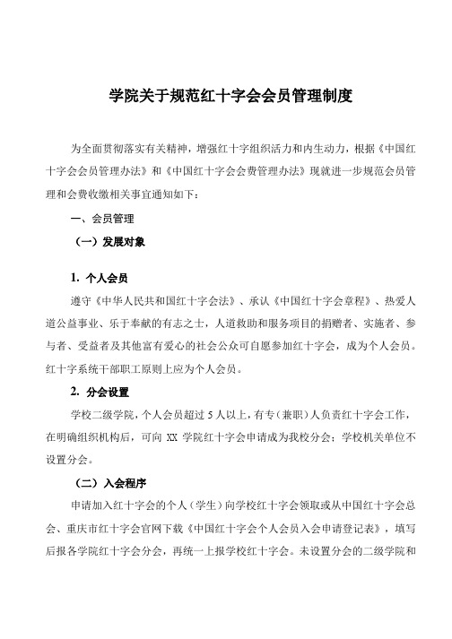 学院关于规范红十字会会员管理制度