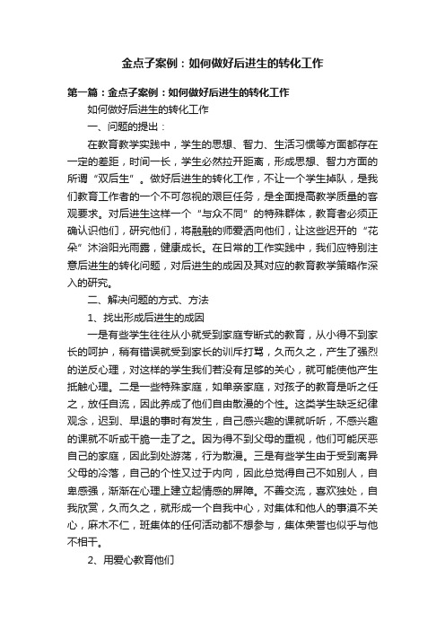 金点子案例：如何做好后进生的转化工作