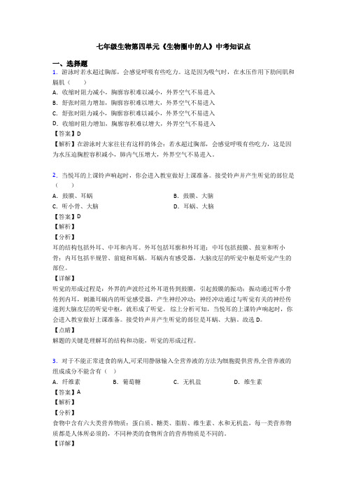 七年级生物第四单元《生物圈中的人》中考知识点