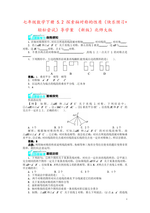 七年级数学下册 5.2 探索轴对称的性质(快乐预习+轻松尝试)导学案 (新版)北师大版