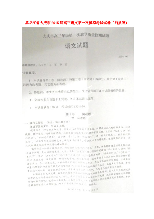 黑龙江省大庆市2015届高三语文第一次模拟考试试卷(扫描版)