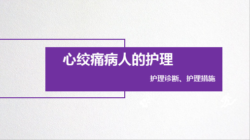 心绞痛病人的护理诊断、护理措施