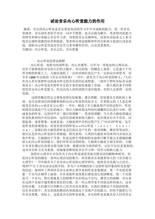 试论音乐内心听觉能力的作用