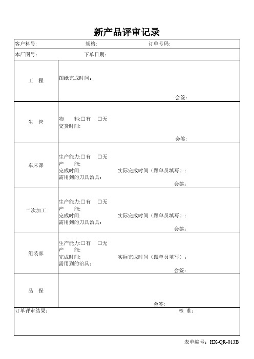 工厂管理新产品评审记录表样板