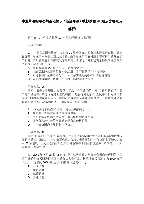 事业单位招录公共基础知识(经济知识)模拟试卷90(题后含答案及解析)