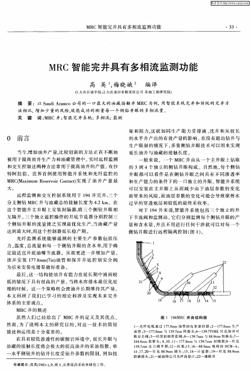 MRC智能完井具有多相流监测功能