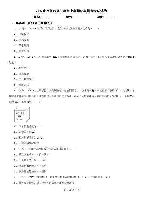 石家庄市桥西区九年级上学期化学期末考试试卷