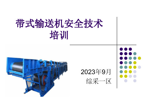 带式输送机保护培训课件