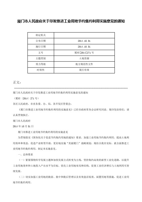 厦门市人民政府关于印发推进工业用地节约集约利用实施意见的通知-厦府[2014]271号