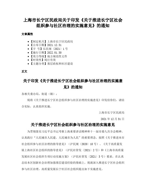 上海市长宁区民政局关于印发《关于推进长宁区社会组织参与社区治理的实施意见》的通知