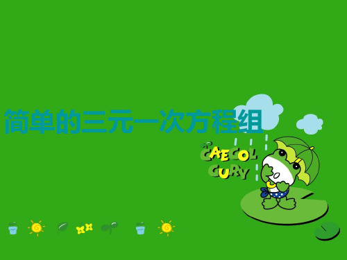 《简单的三元一次方程组》PPT课件 (公开课获奖)2022年冀教版 (1)