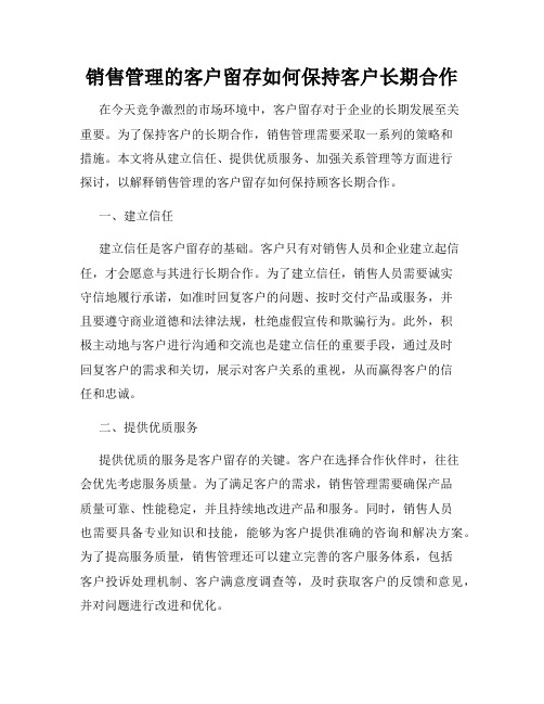 销售管理的客户留存如何保持客户长期合作