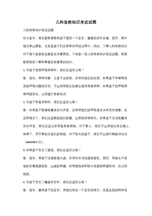 儿科急救知识考试试题